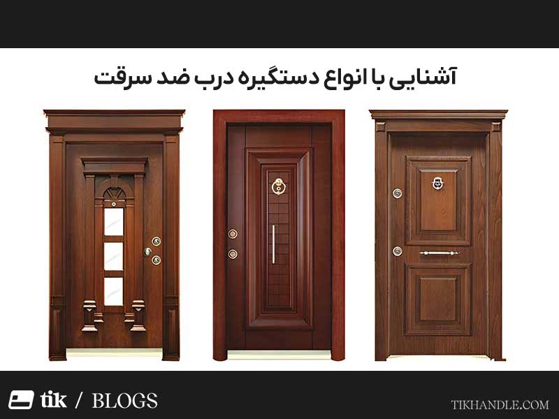 آشنایی با انواع دستگیره ضد سرقت