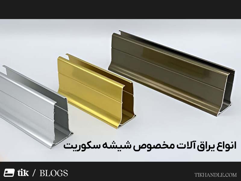 انواع یراق آلات مخصوص شیشه سکوریت