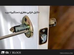 دلایل خرابی مغزی دستگیره درب