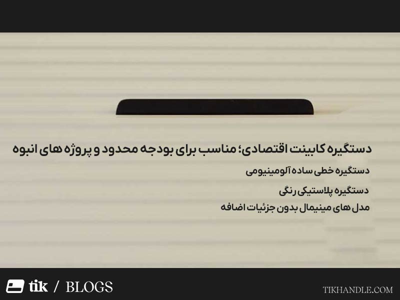 دستگیره کابینت اقتصادی