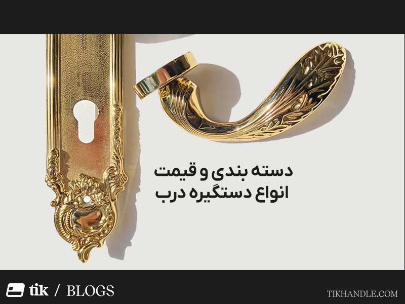 دسته بندی و انواع دستگیره درب