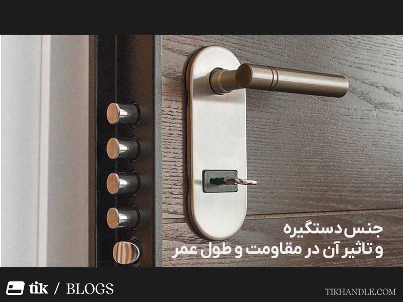 جنس دستگیره درب ضد سرقت