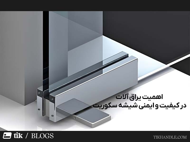 اهمیت یراق آلات شیشه سکوریت