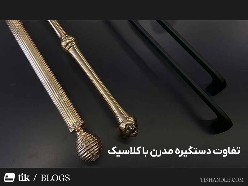 تفاوت دستگیره مدرن و کلاسیک