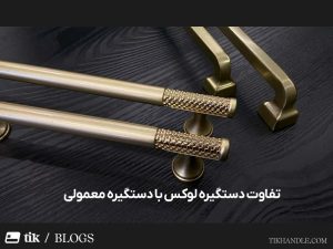 تفاوت دستگیره لوکس با دستگیره معمولی