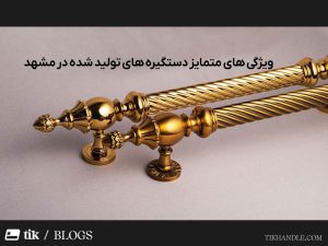 ویژگی های دستگیره های مشهد