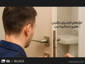 ابزارهای لازم برای بازکردن مغزی دستگیره درب