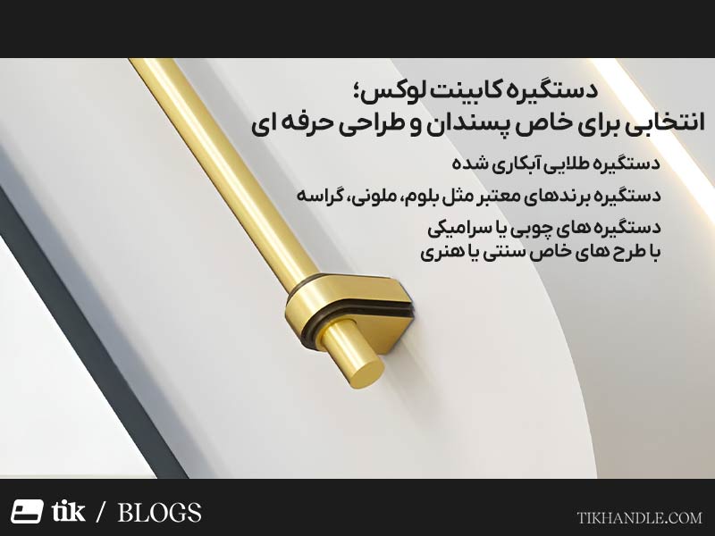 دستگیره کابینت لوکس