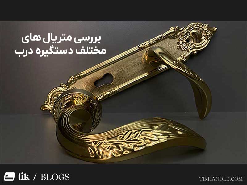 متریال ها و جنس دستگیره درب
