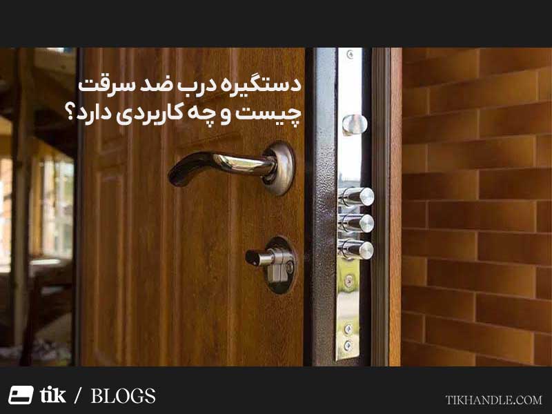 دستگیره ضد سرقت چیست و چه کاربردی دارد؟
