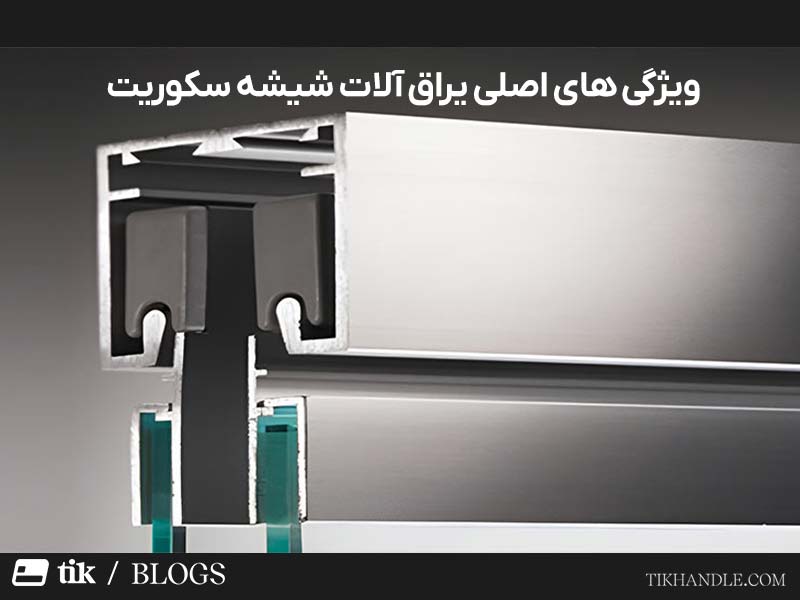 ویژگی اصلی یراق آلات شیشه سکوریت