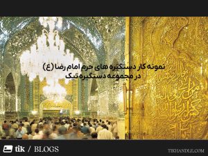 دستگیره های حرم امام رضا (ع) در مجموعه دستگیره تیک