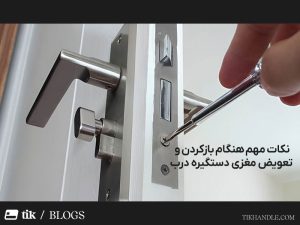 نکاتی برای تعویض مغزی دستگیره درب