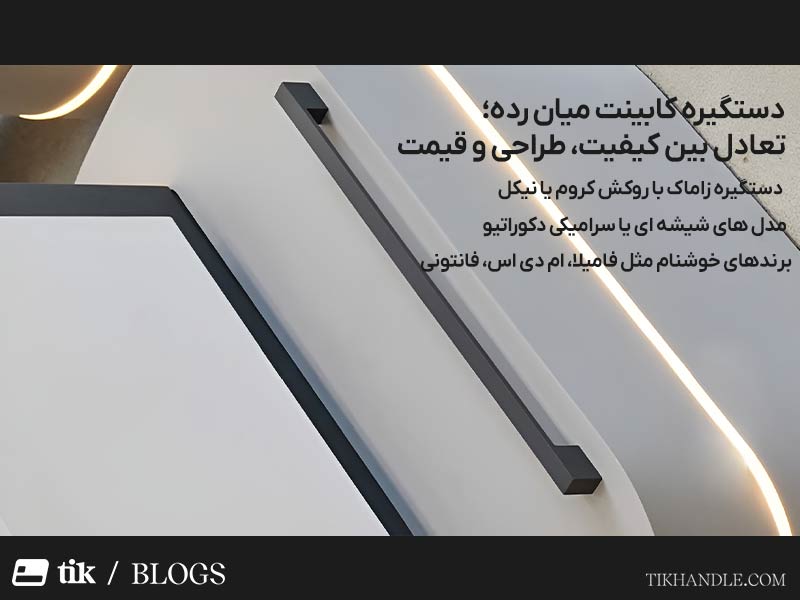 دستگیره کابینت میان رده