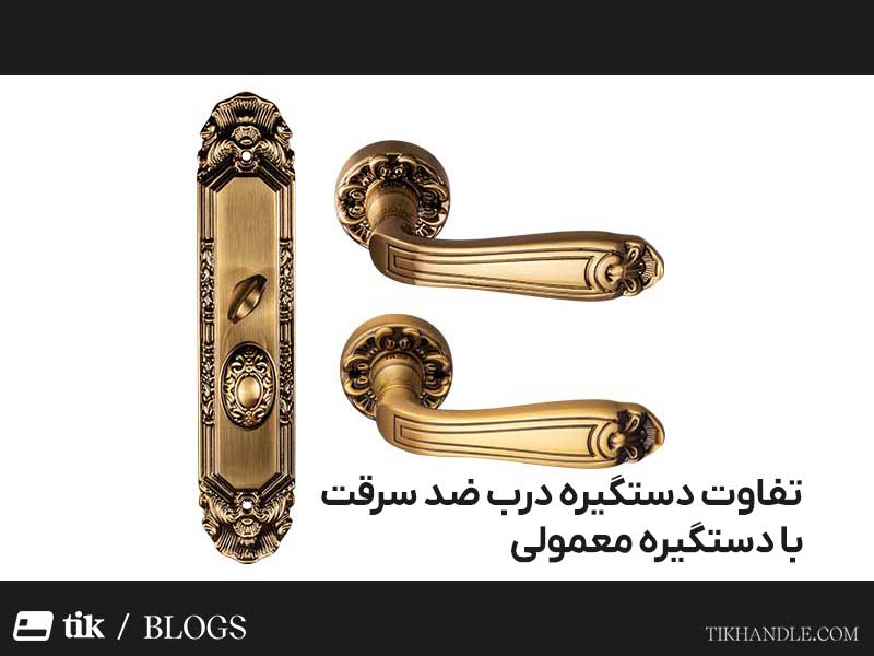 تفاوت دستگیره در ضد سرقت با دستگیره معمولی
