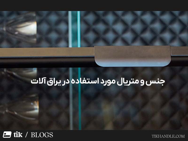 جنس و متریال یراق در شیشه سکوریت