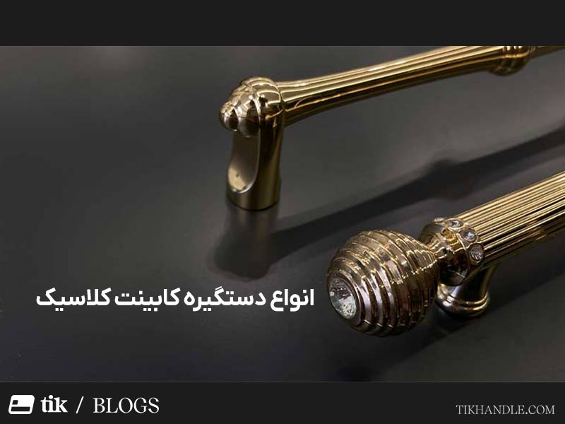 انواع دستگیره کابینت کلاسیک