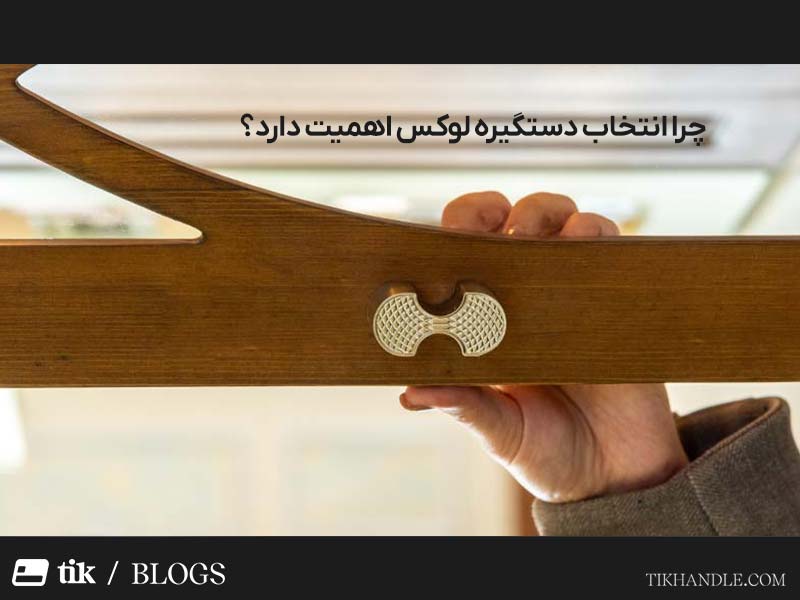 چرا انتخاب دستگیره لوکس اهمیت دارد؟