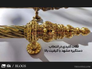 نکات کلیدی در انتخاب دستگیره مشهد با کیفیت بالا