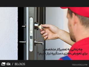 چه زمانی به تعمیرکار متخصص برای تعویض مغزی دستگیره نیاز داریم؟