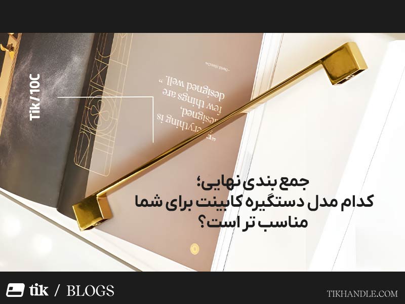  جمع بندی نهایی؛ کدام مدل دستگیره کابینت برای شما مناسب تر است؟
