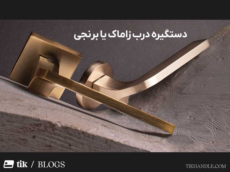 دستگیره در زاماک یا برنجی