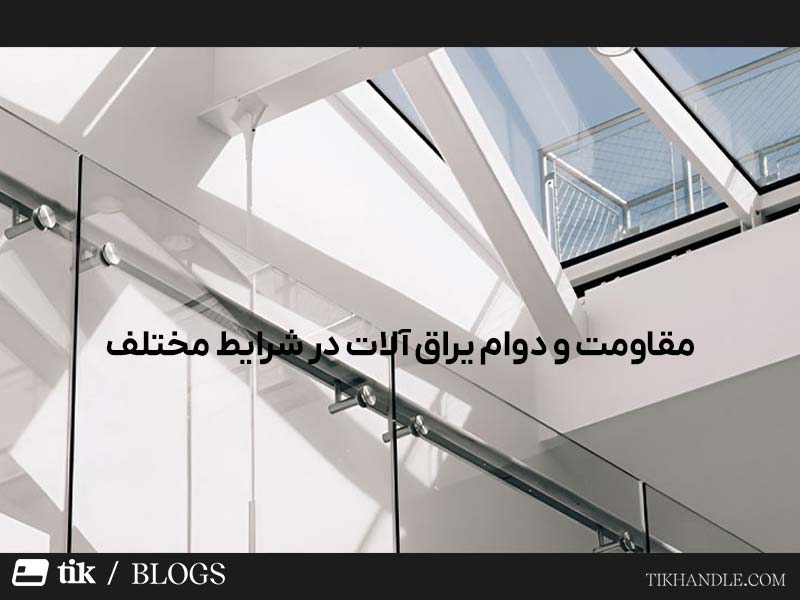 مقاومت و دوام یراق آلات