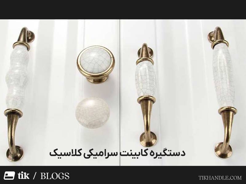 دستگیره کابینتی سرامیک