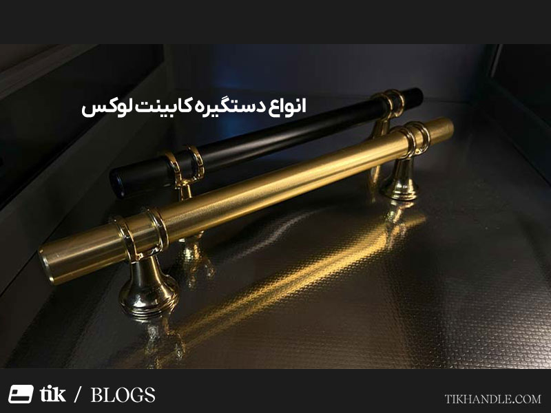 انواع دستگیره کابینت لوکس