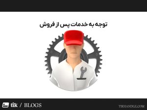 اهمیت خدمات پس از فروش