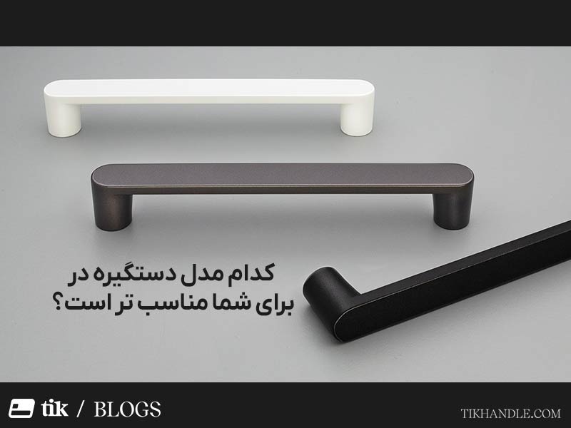 کدام مدل دستگیره در برای شما مناسب تر است؟