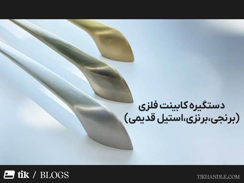 دستگیره کابینت کلاسیک