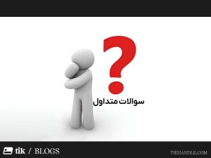 سوالات متداول