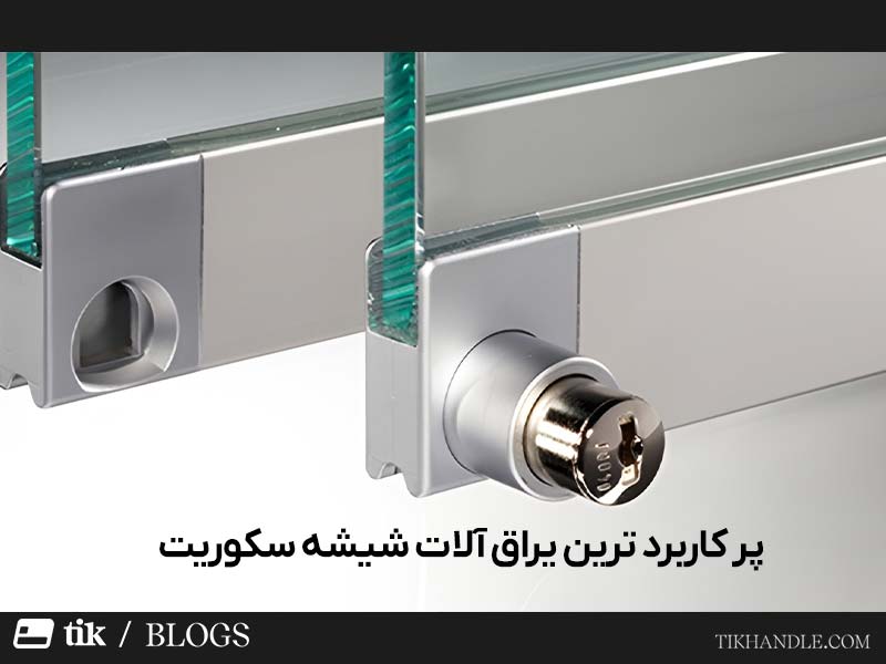 پر کاربرد ترین یراق شیشه سکوریت