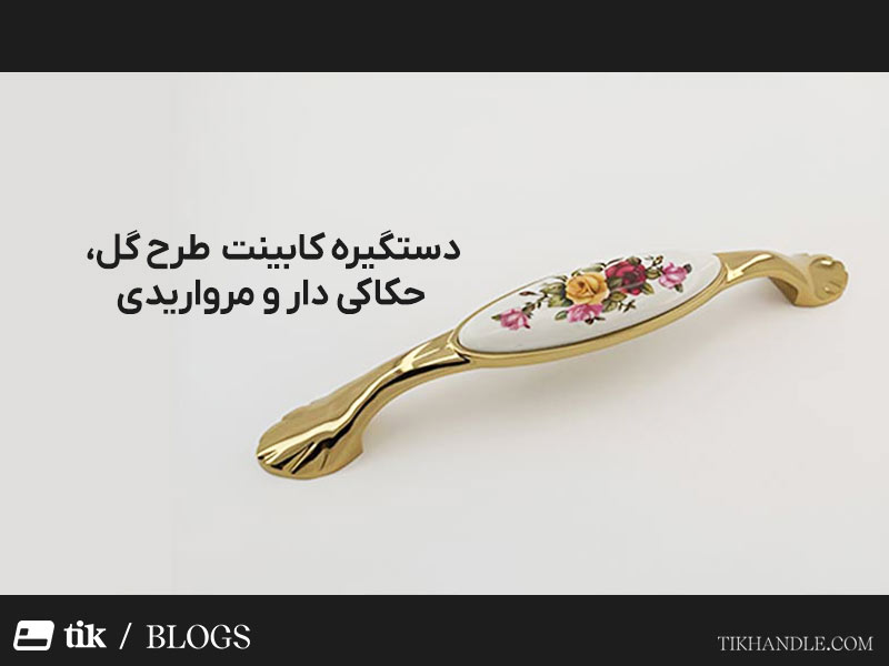دستگیره کابینت طرح گل