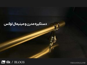 دستگیره مدرن و مینیمال لوکس