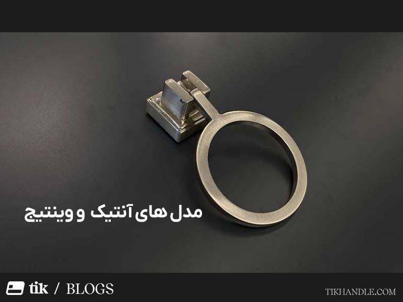 دستگیره آنتیک