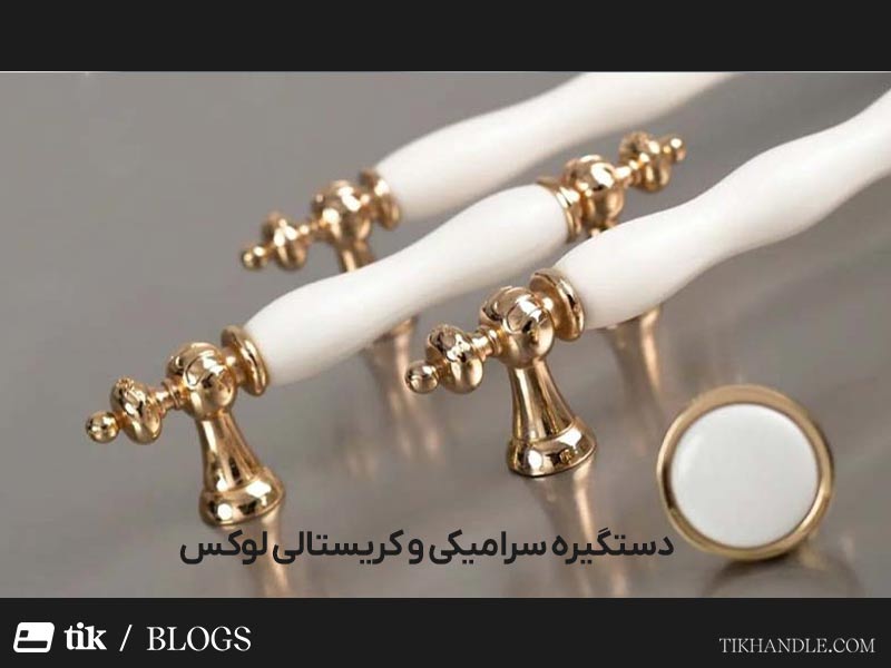 دستگیره سرامیکی و کریستالی لوکس