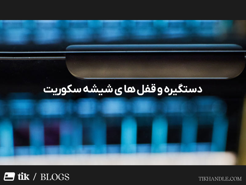 دستگیره و قفل شیشه سکوریت