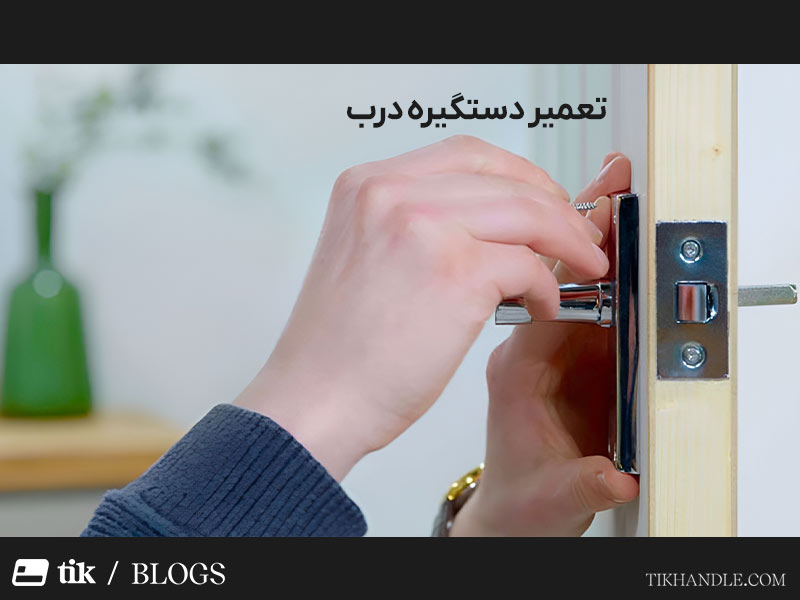 تعمیر دستگیره درب