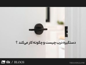 دستگیره درب چیست