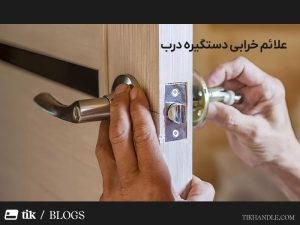 علائم خرابی دستگیره درب