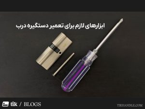 ابزارهای لازم برای تعمیر دستگیره درب