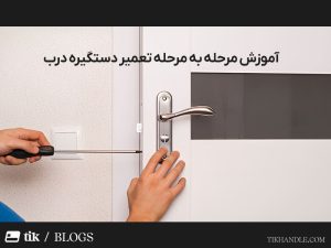 آموزش تعمیر دستگیره درب