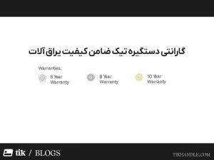 گارانتی دستگیره تیک ضامن کیفیت یراق آلات